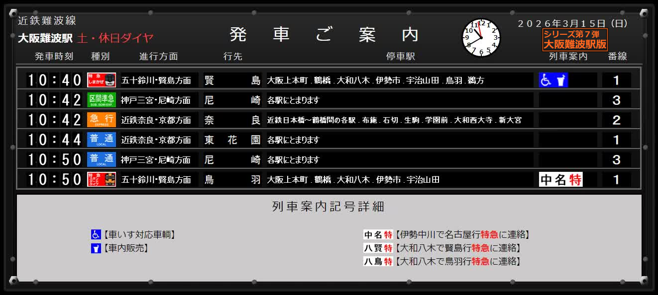 パタパタ大阪上本町駅の画面