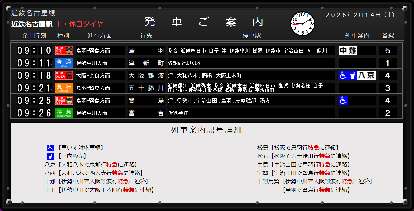 土・休日ダイヤ時の画面