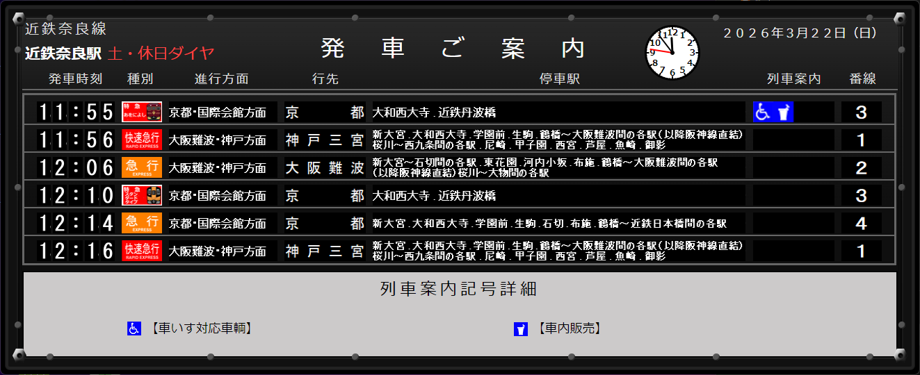 土・休日ダイヤ時の画面